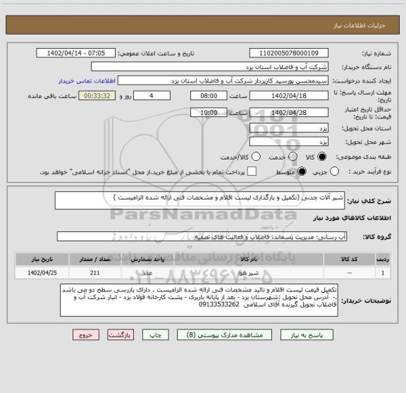 استعلام شیر آلات چدنی (تکمیل و بارگذاری لیست اقلام و مشخصات فنی ارائه شده الزامیست )