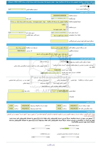 مناقصه، مناقصه عمومی یک مرحله ای مناقصه    تهیه ، طبخ و توزیع غذا   بیمارستان امام سجاد (ع)  در سال 1403-1402  دانشگاه علوم پزشکی یاسوج