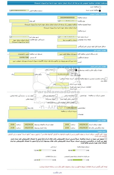 مناقصه، مناقصه عمومی یک مرحله ای اجرای اصلاح جداول حوزه ناحیه دو (شهرک اندیشه)-