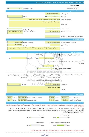 مناقصه، مناقصه عمومی یک مرحله ای اجرای خیابان معراج در وادی رحمت