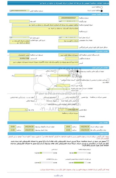 مناقصه، مناقصه عمومی یک مرحله ای اصلاح و اجرای کفسازی  و جداول در ناحیه  دو