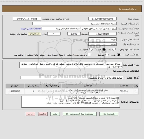 استعلام  خدمات سرویس و نگهداری انواع ماشین های اداری ( پرینتر، اسکنر، فتوکپی فاکس،چاپگر،شارژکاتریج) مطابق جدول پیوستی