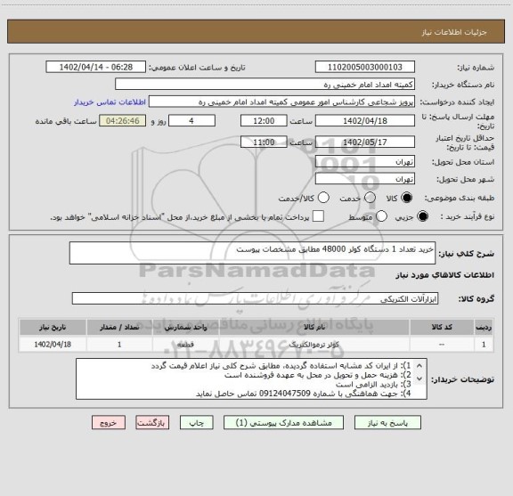 استعلام خرید تعداد 1 دستگاه کولر 48000 مطابق مشخصات پیوست