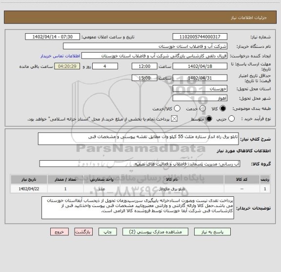 استعلام تابلو برق راه انداز ستاره مثلث 55 کیلو وات مطابق نقشه پیوستی و مشخصات فنی