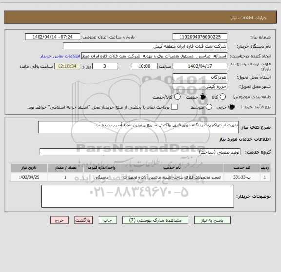 استعلام تقویت استراکچرنشیمنگاه موتور قایق واکنش سریع و ترمیم نقاط آسیب دیده آن