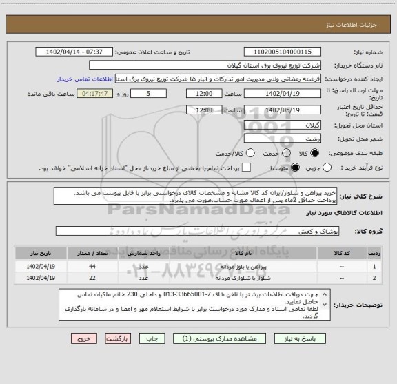 استعلام خرید پیراهن و شلوار/ایران کد کالا مشابه و مشخصات کالای درخواستی برابر با فایل پیوست می باشد.
پرداخت حداقل 2ماه پس از اعمال صورت حساب،صورت می پذیرد.