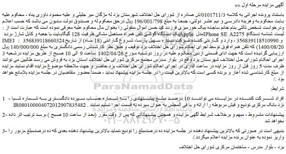 مزایده فروش یک دستگاه گوشی تلفن همراه مستعمل مشکی ظرفیت 128 گیگابایت با جعبه و کابل شارژ برند Apple مدل IPhone SE A2275 