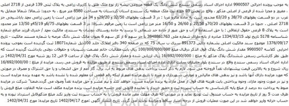 آگهی مزایده  شش دانگ یک قطعه مزروعی-بیشه زار نوع ملک طلق با کاربری زراعی به پلاک ثبتی 139 فرعی از 2718 اصلی