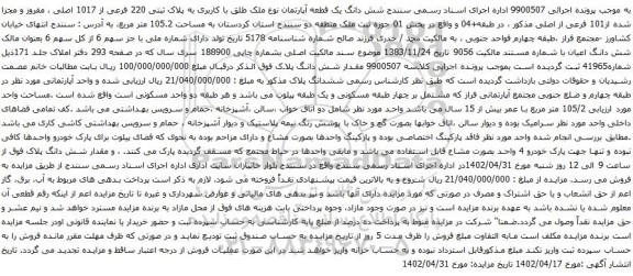 آگهی مزایده  شش دانگ یک قطعه آپارتمان نوع ملک طلق با کاربری به پلاک ثبتی 220 فرعی از 1017 اصلی