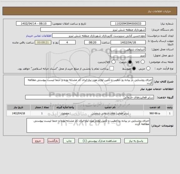 استعلام اجرای روشنایی در پیاده رو خطیب و تأمین لوازم مورد نیاز-ایران کد مشابه بوده و حتما لیست پیوستی مطالعه گردد