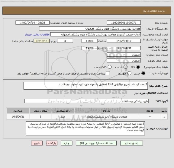 استعلام 3 عدد کیت استخراج مولکولی RNA /مطابق با نمونه مورد تایید معاونت بهداشت