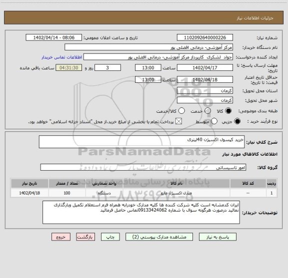 استعلام خرید کپسول اکسیژن 40لیتری