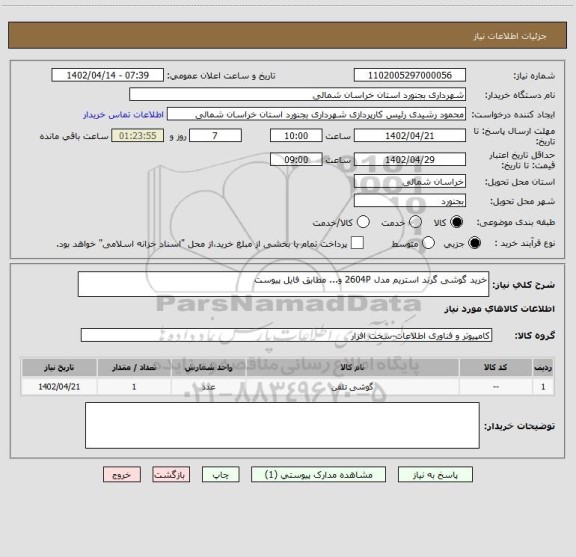 استعلام خرید گوشی گرند استریم مدل 2604P و... مطابق فایل پیوست