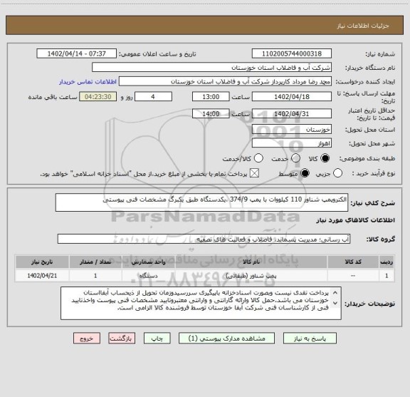 استعلام الکتروپمپ شناور 110 کیلووات با پمپ 374/9 ،یکدستگاه طبق یکبرگ مشخصات فنی پیوستی