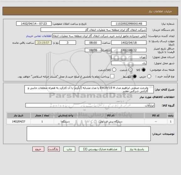 استعلام واترجت صنعتی ابراهیم مدل EW20/15 H یا مدل مشابه (آبگرم) با آن کارکرد به همراه متعلقات جانبی و گارانتی شرکتی معتبر