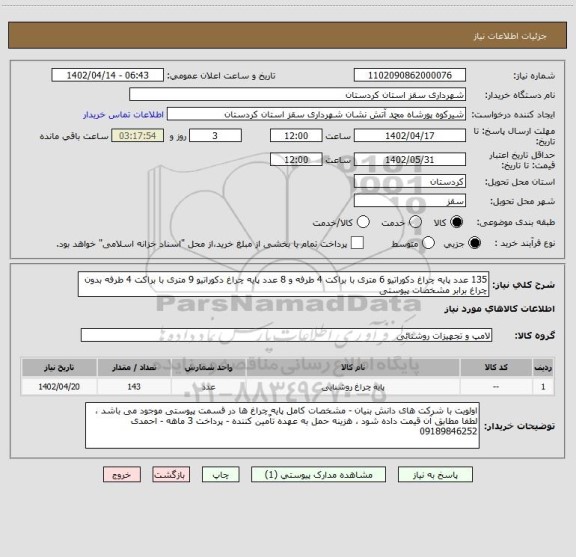 استعلام 135 عدد پایه چراغ دکوراتیو 6 متری با براکت 4 طرفه و 8 عدد پایه چراغ دکوراتیو 9 متری با براکت 4 طرفه بدون چراغ برابر مشخصات پیوستی