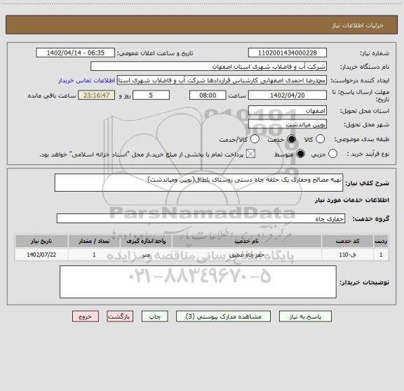 استعلام تهیه مصالح وحفاری یک حلقه چاه دستی روستای بلطاق(بویین ومیاندشت)