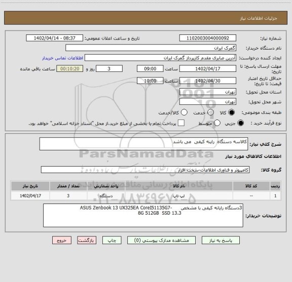 استعلام کالاسه دستگاه  راینه کیفی  می باشد