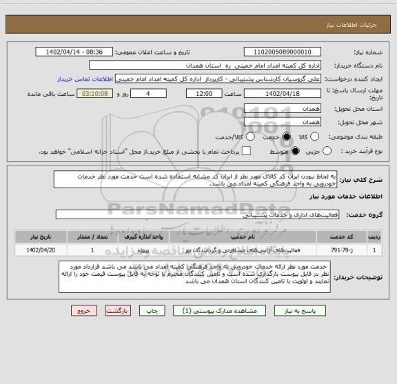 استعلام به لحاظ نبودن ایران کد کالای مورد نظر از ایران کد مشابه استفاده شده است خدمت مورد نظر خدمات خودرویی به واحد فرهنگی کمیته امداد می باشد.