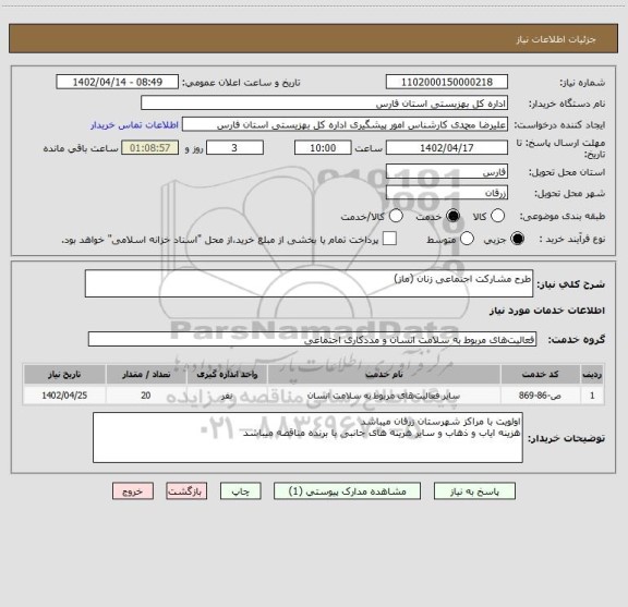 استعلام طرح مشارکت اجنماعی زنان (ماز)