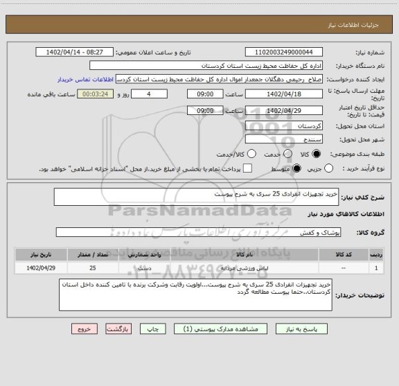 استعلام خرید تجهیزات انفرادی 25 سری به شرح پیوست