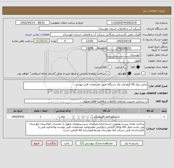 استعلام ترانس برق 50 کیلو وات یک دستگاه طبق مشخصات فنی پیوست .