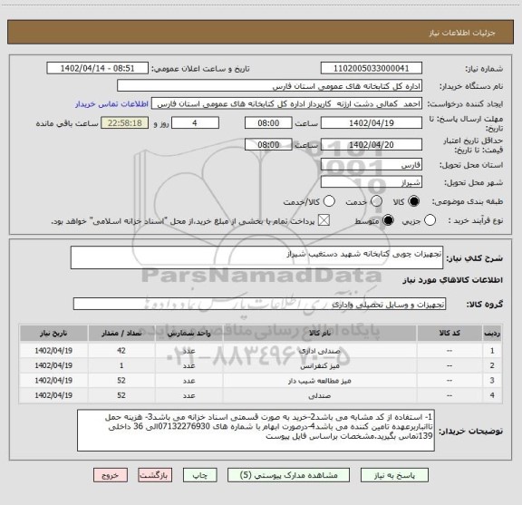 استعلام تجهیزات چوبی کتابخانه شهید دستغیب شیراز