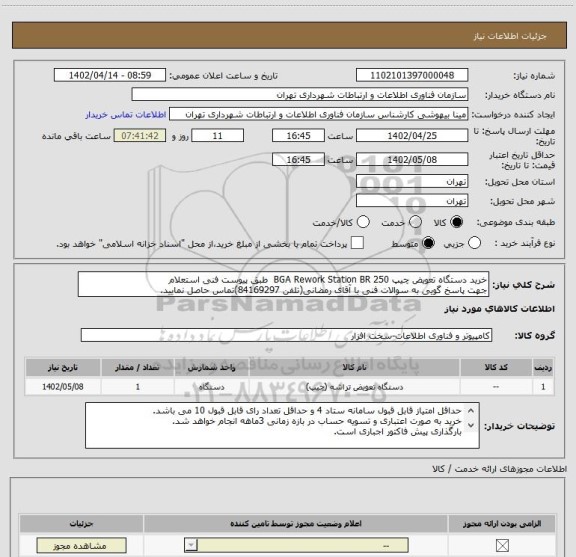 استعلام خرید دستگاه تعویض چیپ BGA Rework Station BR 250  طبق پیوست فنی استعلام
جهت پاسخ گویی به سوالات فنی با آقای رمضانی(تلفن 84169297)تماس حاصل نمایید.