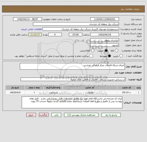 استعلام اجرای شبکه فاضلاب مرکز فرهنگی ورزشی