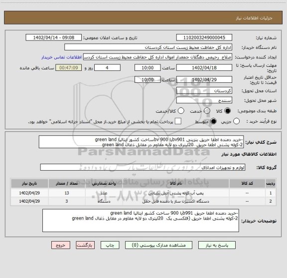 استعلام -خرید دمنده اطفا حریق بنزینی bv901یا 900 bvساخت کشور ایتالیا green land     
2-کوله پشتی اطفا حریق  20لیتری دو لایه مقاوم در مقابل ذغال green land