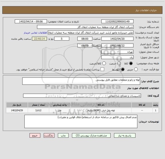 استعلام لوله و زانو و متعلقات مطابق فایل پیوستی