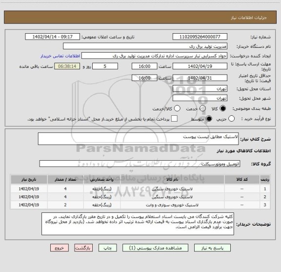 استعلام لاستیک مطابق لیست پیوست