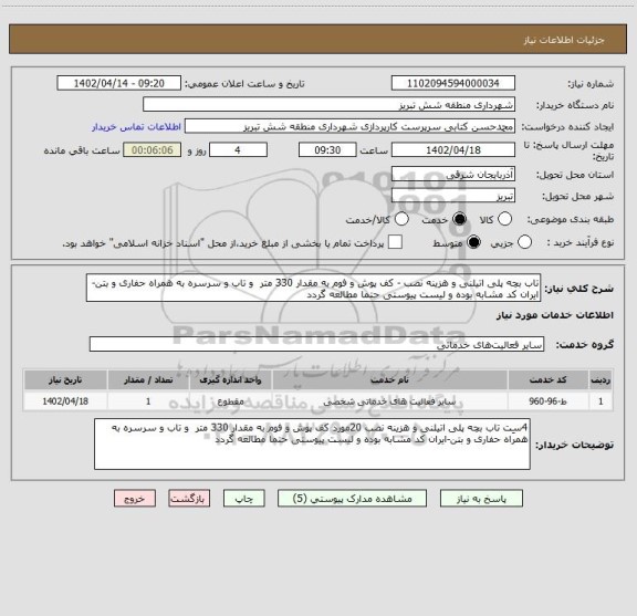 استعلام تاب بچه پلی اتیلنی و هزینه نصب - کف پوش و فوم به مقدار 330 متر  و تاب و سرسره به همراه حفاری و بتن-ایران کد مشابه بوده و لیست پیوستی حتما مطالعه گردد