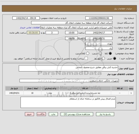 استعلام حشره کش برقی مطابق شرح محصول انتخابی