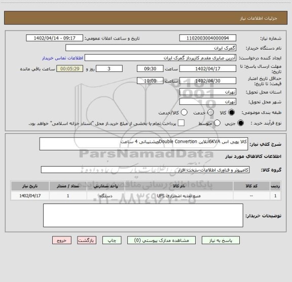 استعلام کالا یوپی اس 6KVAآنلاین Double Convertionوپشتیبانی 4 ساعت