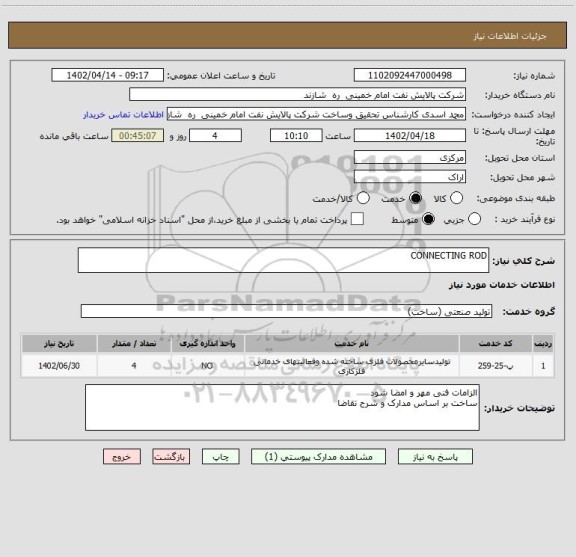 استعلام CONNECTING ROD