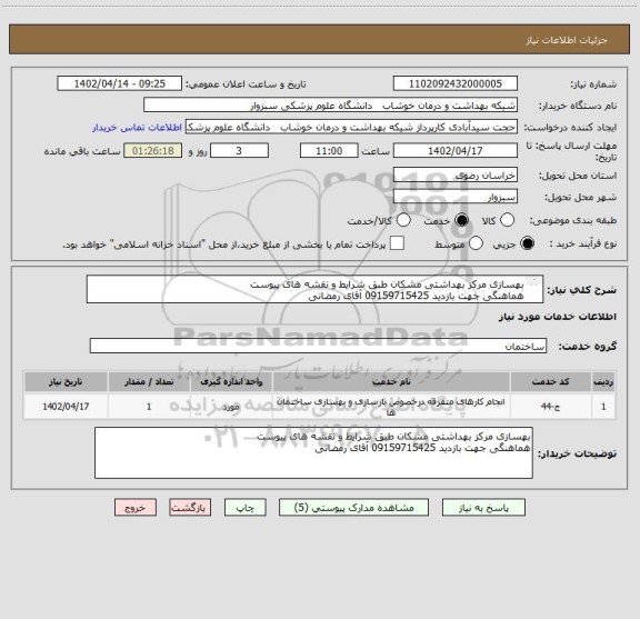 استعلام بهسازی مرکز بهداشتی مشکان طبق شرایط و نقشه های پیوست 
هماهنگی جهت بازدید 09159715425 آقای رمضانی