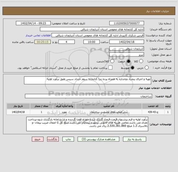 استعلام تهیه و اجرای پنجره دوجداره به همراه پرده زبرا کتابخانه سوم خرداد سیس طبق برآورد اولیه