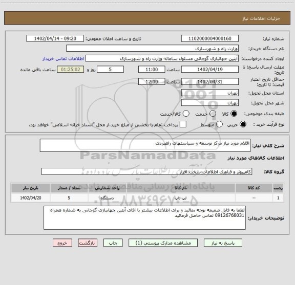 استعلام اقلام مورد نیاز مرکز توسعه و سیاستهای راهبردی