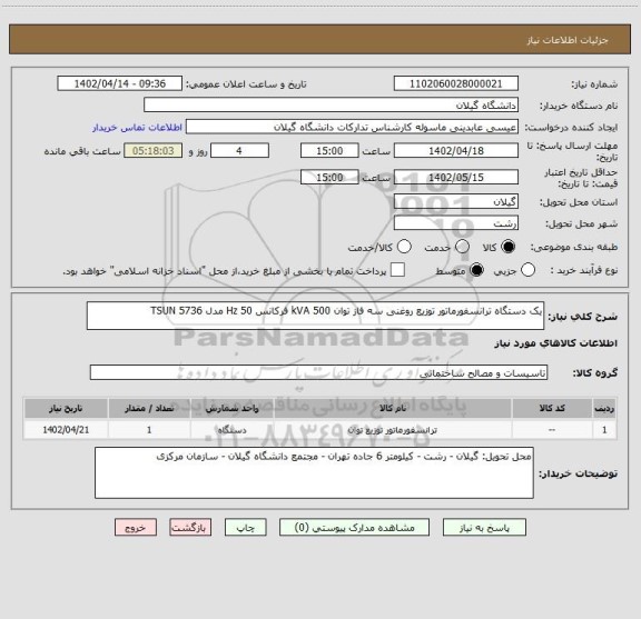 استعلام یک دستگاه ترانسفورماتور توزیع روغنی سه فاز توان 500 kVA فرکانس 50 Hz مدل TSUN 5736