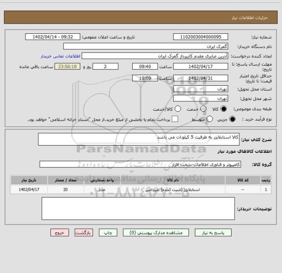 استعلام کالا استابلایزر به ظرفیت 5 کیلو.ات می باشد