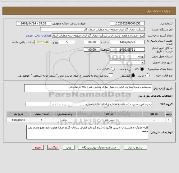 استعلام سیستم ذخیره میکروب زدایی و پمپاز آبیاری مطابق شرح کالا درخواستی