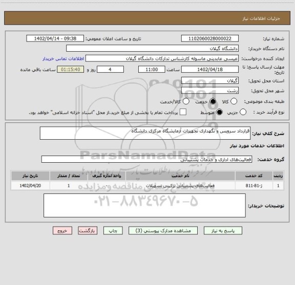 استعلام قرارداد سرویس و نگهداری تجهیزات آزمایشگاه مرکزی دانشگاه