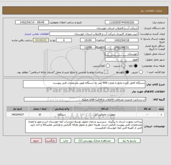 استعلام دستگاه کامل کلرزن مایع با مخزن 500 لیتر ده دستگاه طبق مشخصات فنی پیوست