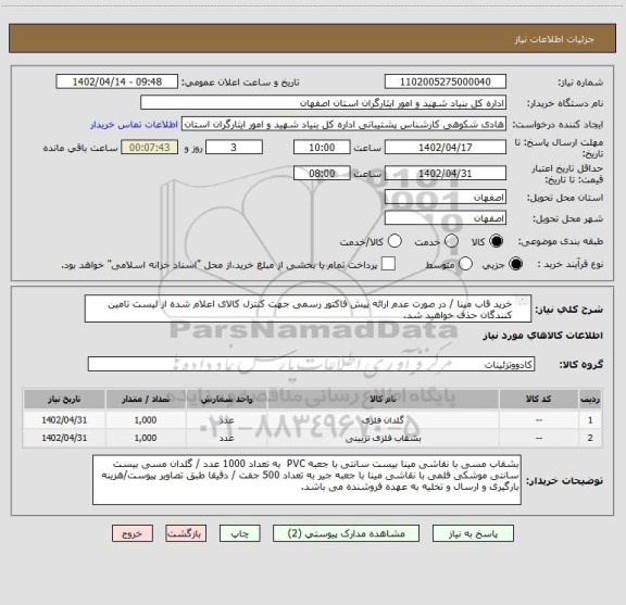 استعلام خرید قاب مینا / در صورت عدم ارائه پیش فاکتور رسمی جهت کنترل کالای اعلام شده از لیست تامین کنندگان حذف خواهید شد.
کادر توضیحات حتما چک شود