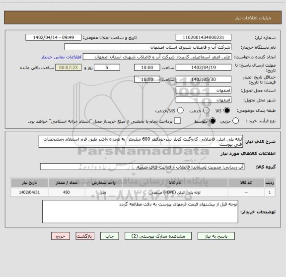 استعلام لوله پلی اتیلن فاضلابی کاروگیت کوپلر سرخودقطر 600 میلیمتر  به همراه واشر طبق فرم اسعلام ومشخصات فنی پیوست