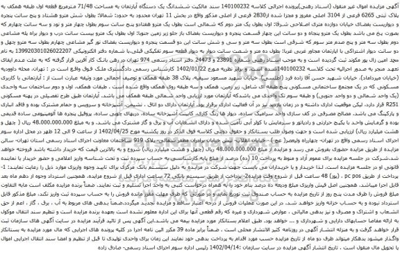 آگهی مزایده ششدانگ یک دستگاه آپارتمان به مساحت 71/48 مترمربع قطعه اول طبقه همکف به پلاک ثبتی 6265 فرعی از 3104 اصلی 