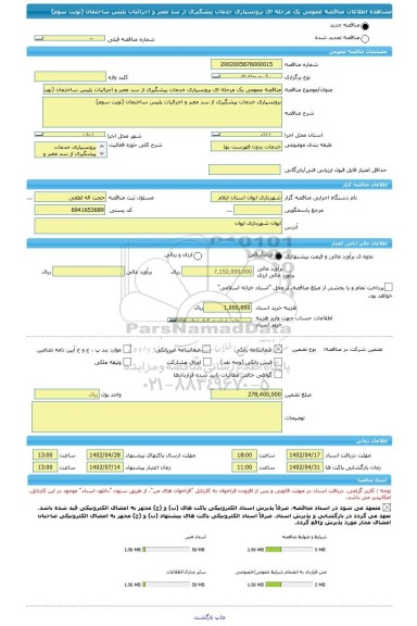 مناقصه، مناقصه عمومی یک مرحله ای برونسپاری خدمات پیشگیری از سد معبر و اجرائیات پلیس ساختمان (نوبت سوم)