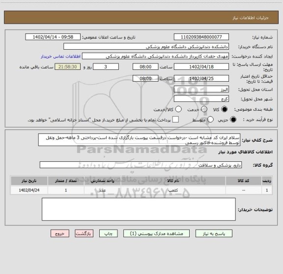 استعلام سلام ایران کد مشابه است -درخواست درقسمت پیوست بارگزاری شده است-پرداختی 3 ماهه-حمل ونقل توسط فروشنده-فاکتور رسمی