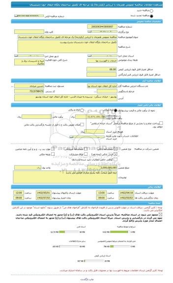 مناقصه، مناقصه عمومی همزمان با ارزیابی (یکپارچه) یک مرحله ای تکمیل ساختمان پایگاه انتقال خون دشتستان